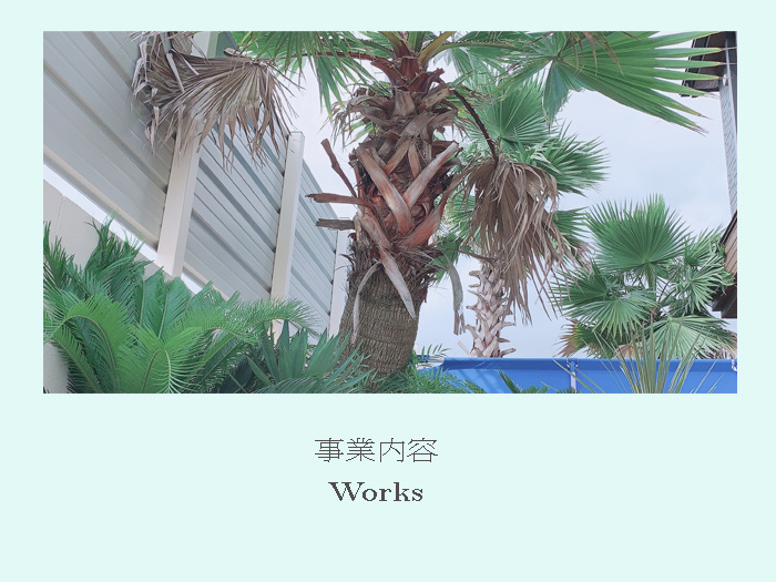 川内造園 ヤシの木